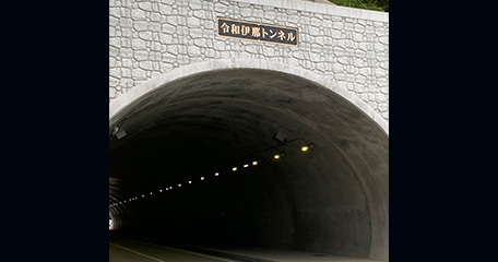 長野県 令和伊那トンネル LEDトンネル灯